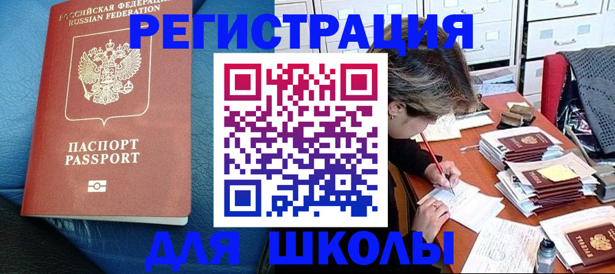 прописка для школы в Темрюке